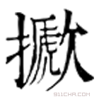 康熙字典 擨