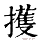 康熙字典 擭