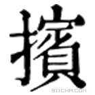 康熙字典 擯