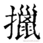 康熙字典 擸