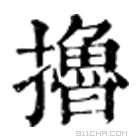 康熙字典 擼