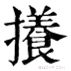 康熙字典 攁