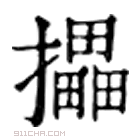 康熙字典 攂