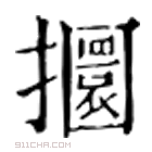 康熙字典 攌