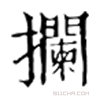 康熙字典 拦