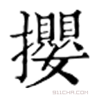 康熙字典 撄