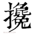 康熙字典 攙