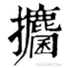 康熙字典 攟