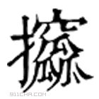 康熙字典 攨