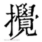 康熙字典 攪