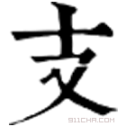 康熙字典 支