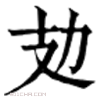 康熙字典 攰