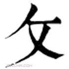 康熙字典 攵