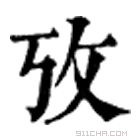 康熙字典 攷