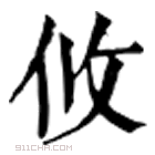 康熙字典 攸