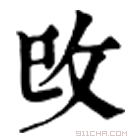 康熙字典 攺