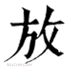 康熙字典 放