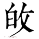 康熙字典 敀