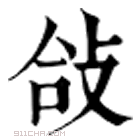 康熙字典 敆