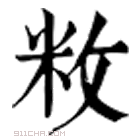 康熙字典 敉