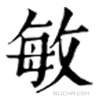 康熙字典 敏