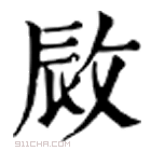 康熙字典 敐