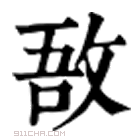 康熙字典 敔