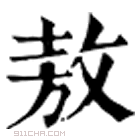 康熙字典 𢾕