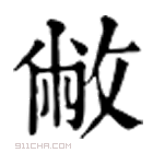 康熙字典 敝