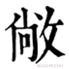 康熙字典 敞