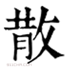 康熙字典 𢿺