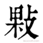 康熙字典 敤