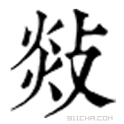 康熙字典 敥