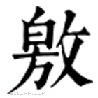 康熙字典 敫