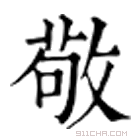 康熙字典 敬