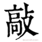 康熙字典 敲