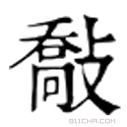 康熙字典 敿