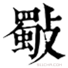 康熙字典 斀