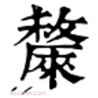 康熙字典 𣀗