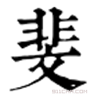 康熙字典 斐