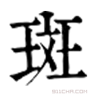 康熙字典 斑