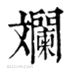 康熙字典 斕