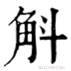 康熙字典 斛