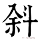 康熙字典 斜