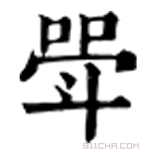 康熙字典 斝