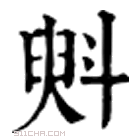 康熙字典 斞