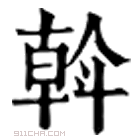 康熙字典 𠏉