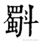 康熙字典 斣