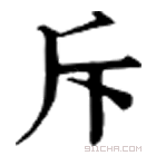 康熙字典 斥