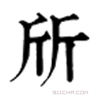 康熙字典 斦